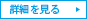 詳細を見る