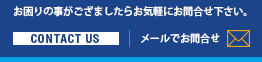 お困りの事がございましたらお気軽にお問合せ下さい。メールでのお問合せはこちら