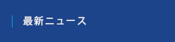 最新ニュース