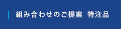 組み合わせのご提案 特注品