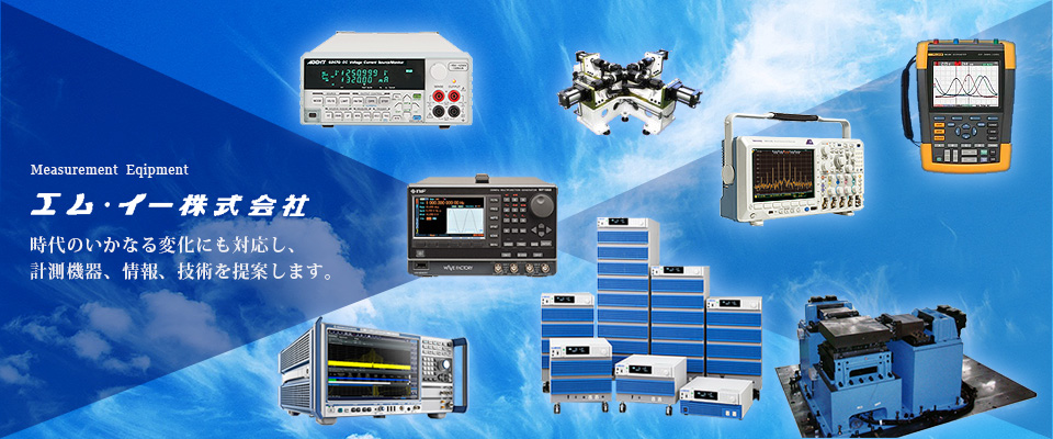 エム・イー株式会社 時代のいかなる変化にも対応し、計測機器、情報、技術を提案します。