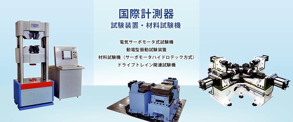 国際計測器　試験装置・材料試験機