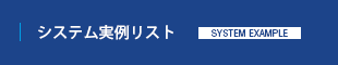 システム実例リスト