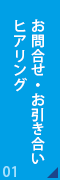 お問合せ・お引き合いヒアリング