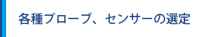 各種プローブ、センサーの設定