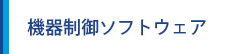 機器制御ソフトウェア