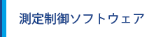 測定制御ソフトウェア