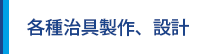 各種治具製作、設計