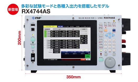 エヌエフ回路設計ブロック　【新製品】電圧4相電流4相保護リレー試験器 RX4744A／RX4744AS